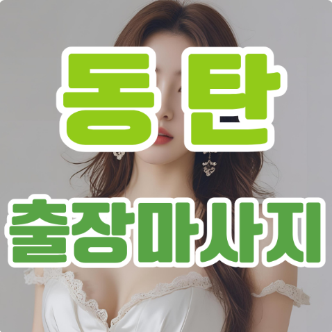 동탄출장마사지 – 당신의 집에서 누리는 프리미엄 힐링의 순간 동탄출장마사지 – 당신의 집에서 누리는 프리미엄 힐링의 순간