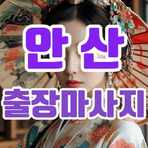 안산출장마사지: 바쁜 일상 속에서의 힐링, 그 특별한 경험 안산출장마사지: 바쁜 일상 속에서의 힐링, 그 특별한 경험