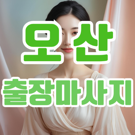 오산출장마사지: 바쁜 일상 속 힐링을 선물하는 최고의 선택