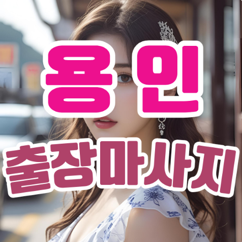 용인출장마사지: 집에서도 누릴 수 있는 힐링의 예술 용인출장마사지: 집에서도 누릴 수 있는 힐링의 예술