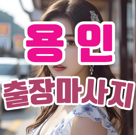 용인출장마사지: 집에서 느끼는 고급 힐링의 시간