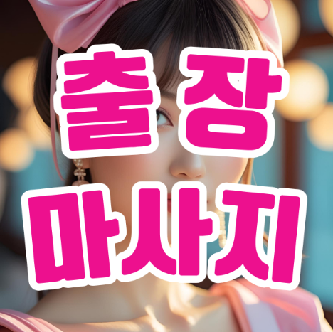 출장마사지: 바쁜 일상 속 최고의 힐링을 경험하다 출장마사지: 바쁜 일상 속 최고의 힐링을 경험하다