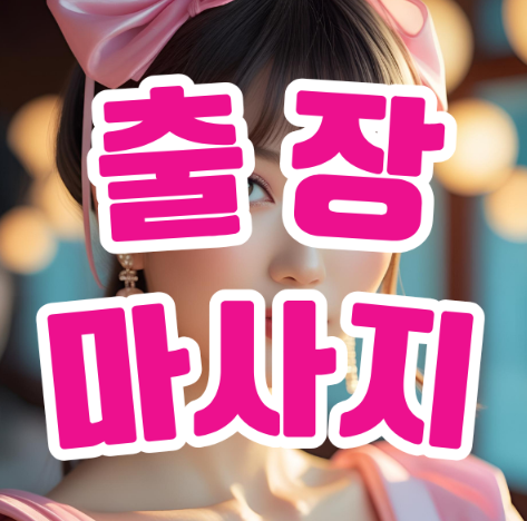 바쁜 일상 속 힐링, 출장마사지가 필요한 이유